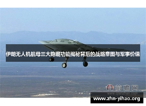 伊朗无人机航母三大隐藏功能揭秘背后的战略意图与军事价值 伊朗无人机航母三大隐藏功能揭秘背后的战略意图与军事价值