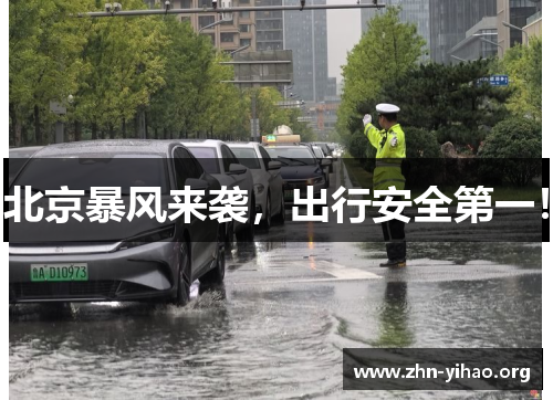 北京暴风来袭,出行安全第一! 北京暴风来袭,出行安全第一!