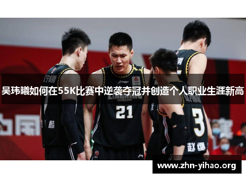 吴玮曦如何在55K比赛中逆袭夺冠并创造个人职业生涯新高 吴玮曦如何在55K比赛中逆袭夺冠并创造个人职业生涯新高