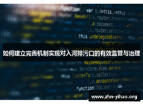 如何建立完善机制实现对入河排污口的有效监管与治理 如何建立完善机制实现对入河排污口的有效监管与治理