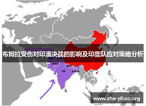 布姆拉受伤对印澳决战的影响及印度队应对策略分析 布姆拉受伤对印澳决战的影响及印度队应对策略分析