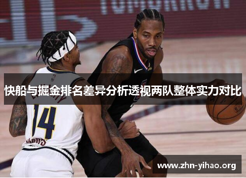 快船与掘金排名差异分析透视两队整体实力对比 快船与掘金排名差异分析透视两队整体实力对比