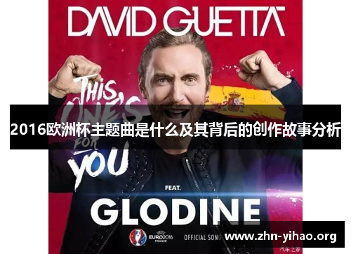 2016欧洲杯主题曲是什么及其背后的创作故事分析