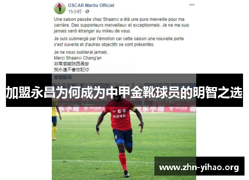 加盟永昌为何成为中甲金靴球员的明智之选 加盟永昌为何成为中甲金靴球员的明智之选