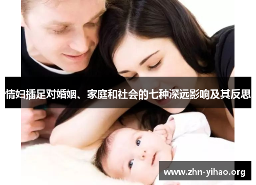 情妇插足对婚姻、家庭和社会的七种深远影响及其反思 情妇插足对婚姻、家庭和社会的七种深远影响及其反思