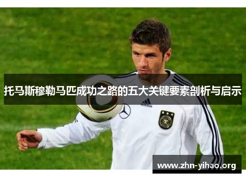 托马斯穆勒马匹成功之路的五大关键要素剖析与启示 托马斯穆勒马匹成功之路的五大关键要素剖析与启示