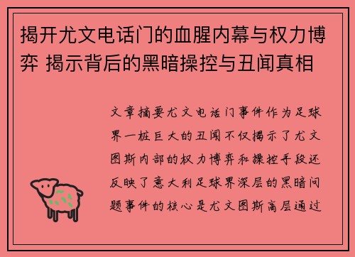 揭开尤文电话门的血腥内幕与权力博弈 揭示背后的黑暗操控与丑闻真相 揭开尤文电话门的血腥内幕与权力博弈 揭示背后的黑暗操控与丑闻真相
