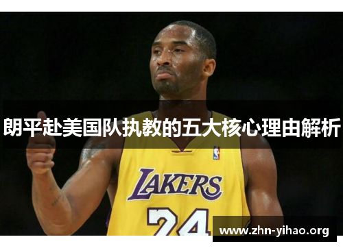朗平赴美国队执教的五大核心理由解析 朗平赴美国队执教的五大核心理由解析