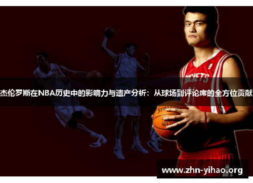 杰伦罗斯在NBA历史中的影响力与遗产分析:从球场到评论席的全方位贡献 杰伦罗斯在NBA历史中的影响力与遗产分析:从球场到评论席的全方位贡献