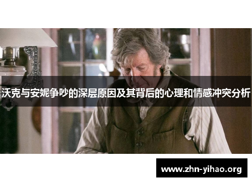 沃克与安妮争吵的深层原因及其背后的心理和情感冲突分析 沃克与安妮争吵的深层原因及其背后的心理和情感冲突分析