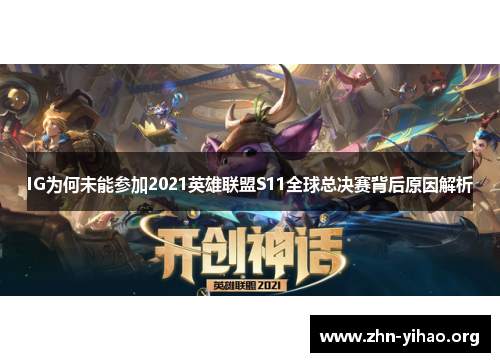 IG为何未能参加2021英雄联盟S11全球总决赛背后原因解析 IG为何未能参加2021英雄联盟S11全球总决赛背后原因解析