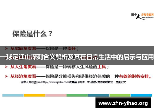 一球定江山深刻含义解析及其在日常生活中的启示与应用 一球定江山深刻含义解析及其在日常生活中的启示与应用