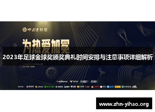 2023年足球金球奖颁奖典礼时间安排与注意事项详细解析 2023年足球金球奖颁奖典礼时间安排与注意事项详细解析