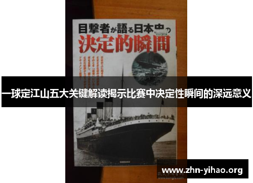 一球定江山五大关键解读揭示比赛中决定性瞬间的深远意义 一球定江山五大关键解读揭示比赛中决定性瞬间的深远意义