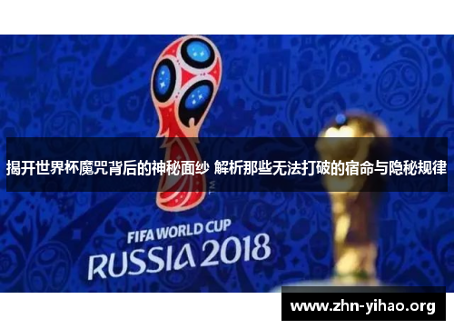 揭开世界杯魔咒背后的神秘面纱 解析那些无法打破的宿命与隐秘规律 揭开世界杯魔咒背后的神秘面纱 解析那些无法打破的宿命与隐秘规律