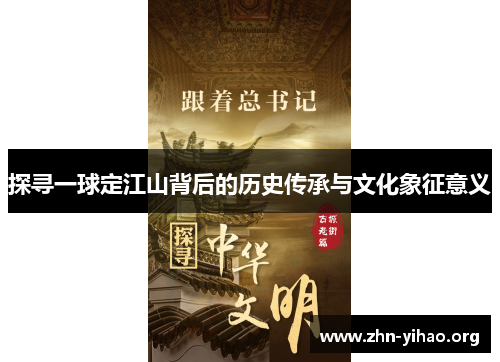 探寻一球定江山背后的历史传承与文化象征意义 探寻一球定江山背后的历史传承与文化象征意义