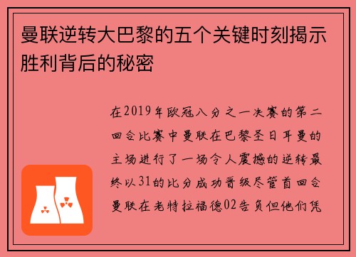 曼联逆转大巴黎的五个关键时刻揭示胜利背后的秘密 曼联逆转大巴黎的五个关键时刻揭示胜利背后的秘密