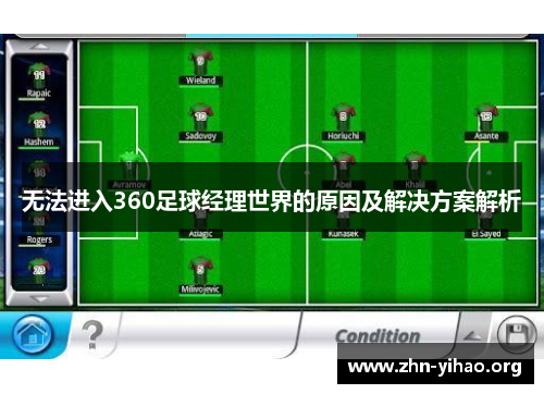 无法进入360足球经理世界的原因及解决方案解析 无法进入360足球经理世界的原因及解决方案解析