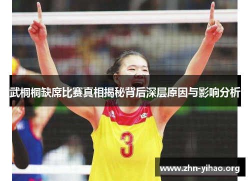 武桐桐缺席比赛真相揭秘背后深层原因与影响分析 武桐桐缺席比赛真相揭秘背后深层原因与影响分析