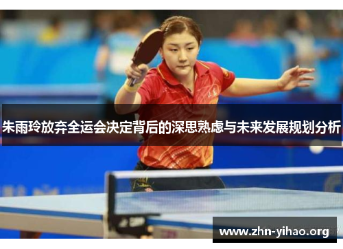 朱雨玲放弃全运会决定背后的深思熟虑与未来发展规划分析 朱雨玲放弃全运会决定背后的深思熟虑与未来发展规划分析