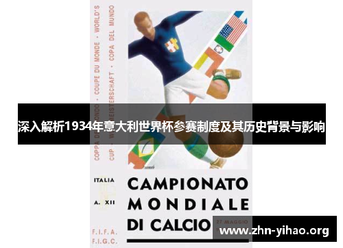 深入解析1934年意大利世界杯参赛制度及其历史背景与影响 深入解析1934年意大利世界杯参赛制度及其历史背景与影响