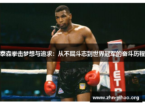 泰森拳击梦想与追求:从不屈斗志到世界冠军的奋斗历程 泰森拳击梦想与追求:从不屈斗志到世界冠军的奋斗历程