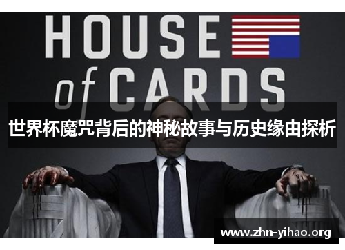 世界杯魔咒背后的神秘故事与历史缘由探析 世界杯魔咒背后的神秘故事与历史缘由探析