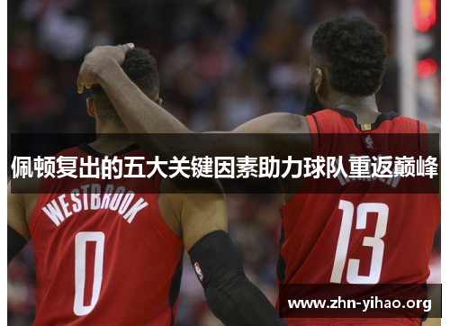 佩顿复出的五大关键因素助力球队重返巅峰 佩顿复出的五大关键因素助力球队重返巅峰