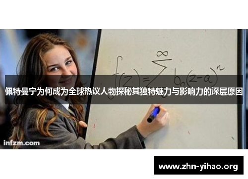 佩特曼宁为何成为全球热议人物探秘其独特魅力与影响力的深层原因 佩特曼宁为何成为全球热议人物探秘其独特魅力与影响力的深层原因