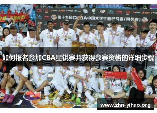 如何报名参加CBA星锐赛并获得参赛资格的详细步骤 如何报名参加CBA星锐赛并获得参赛资格的详细步骤