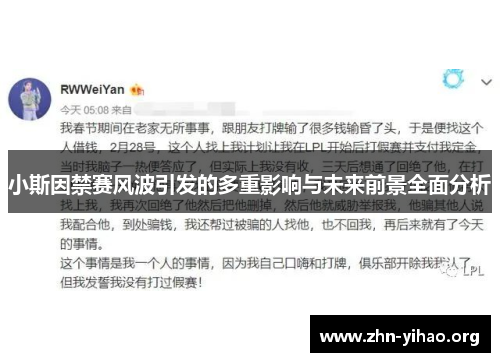 小斯因禁赛风波引发的多重影响与未来前景全面分析 小斯因禁赛风波引发的多重影响与未来前景全面分析