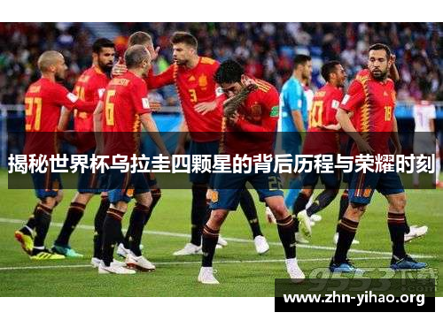 揭秘世界杯乌拉圭四颗星的背后历程与荣耀时刻 揭秘世界杯乌拉圭四颗星的背后历程与荣耀时刻