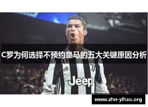 C罗为何选择不预约皇马的五大关键原因分析 C罗为何选择不预约皇马的五大关键原因分析