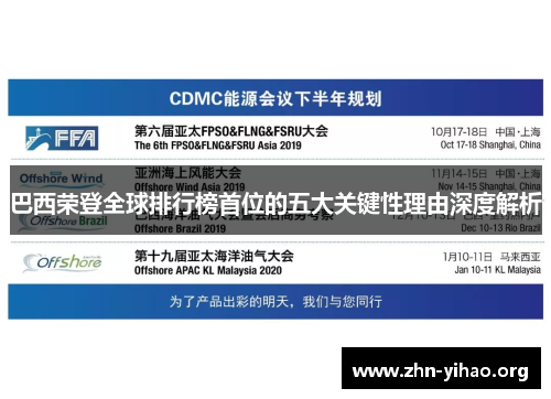 巴西荣登全球排行榜首位的五大关键性理由深度解析 巴西荣登全球排行榜首位的五大关键性理由深度解析