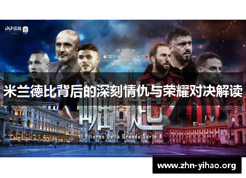 米兰德比背后的深刻情仇与荣耀对决解读 米兰德比背后的深刻情仇与荣耀对决解读
