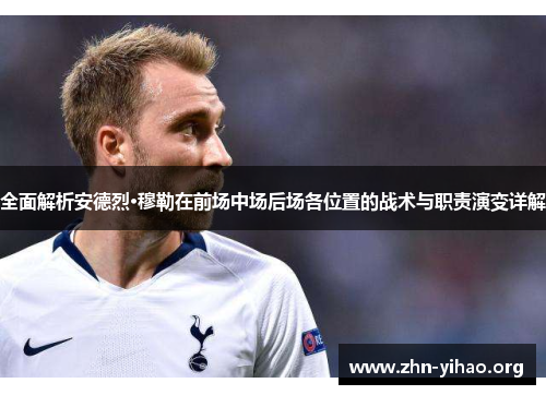 全面解析安德烈·穆勒在前场中场后场各位置的战术与职责演变详解 全面解析安德烈·穆勒在前场中场后场各位置的战术与职责演变详解