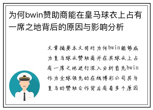 为何bwin赞助商能在皇马球衣上占有一席之地背后的原因与影响分析 为何bwin赞助商能在皇马球衣上占有一席之地背后的原因与影响分析