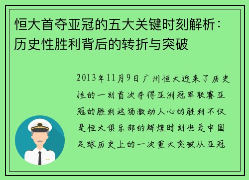 恒大首夺亚冠的五大关键时刻解析:历史性胜利背后的转折与突破 恒大首夺亚冠的五大关键时刻解析:历史性胜利背后的转折与突破