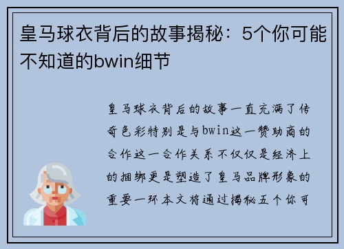 皇马球衣背后的故事揭秘：5个你可能不知道的bwin细节