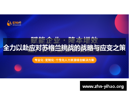 全力以赴应对苏格兰挑战的战略与应变之策 全力以赴应对苏格兰挑战的战略与应变之策