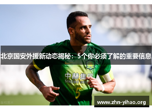 北京国安外援新动态揭秘:5个你必须了解的重要信息 北京国安外援新动态揭秘:5个你必须了解的重要信息