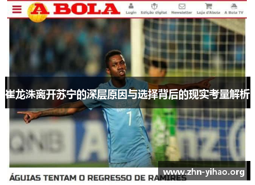 崔龙洙离开苏宁的深层原因与选择背后的现实考量解析 崔龙洙离开苏宁的深层原因与选择背后的现实考量解析