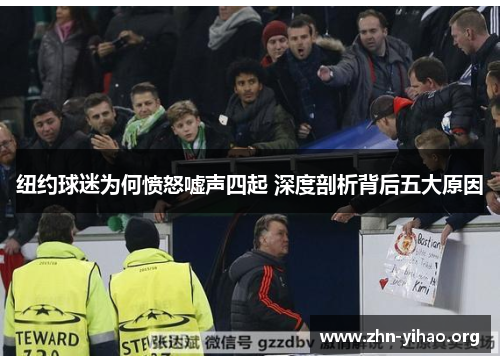 纽约球迷为何愤怒嘘声四起 深度剖析背后五大原因 纽约球迷为何愤怒嘘声四起 深度剖析背后五大原因