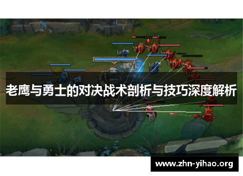 老鹰与勇士的对决战术剖析与技巧深度解析 老鹰与勇士的对决战术剖析与技巧深度解析