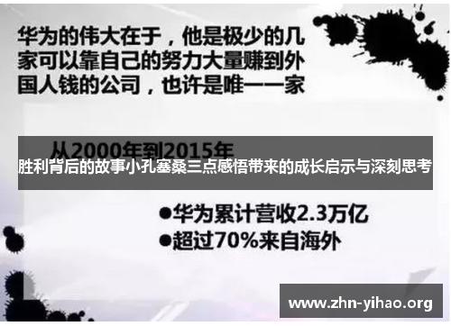 胜利背后的故事小孔塞桑三点感悟带来的成长启示与深刻思考