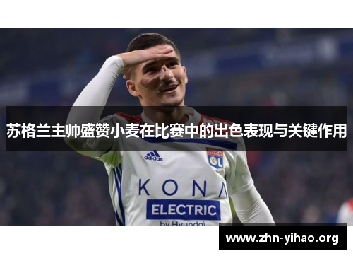 苏格兰主帅盛赞小麦在比赛中的出色表现与关键作用 苏格兰主帅盛赞小麦在比赛中的出色表现与关键作用