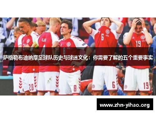 萨格勒布迪纳摩足球队历史与球迷文化:你需要了解的五个重要事实 萨格勒布迪纳摩足球队历史与球迷文化:你需要了解的五个重要事实