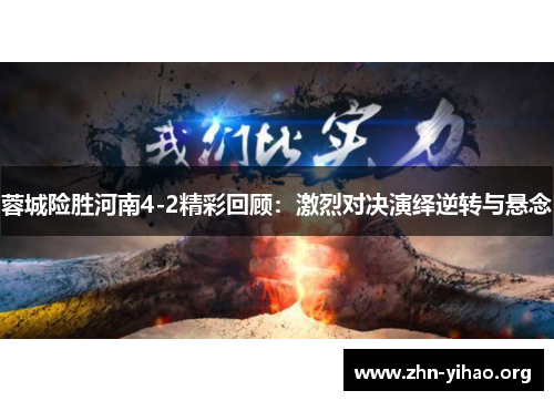 蓉城险胜河南4-2精彩回顾:激烈对决演绎逆转与悬念 蓉城险胜河南4-2精彩回顾:激烈对决演绎逆转与悬念