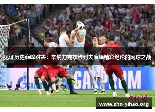 见证历史巅峰对决:辛纳力克兹维列夫演绎精彩绝伦的网球之战 见证历史巅峰对决:辛纳力克兹维列夫演绎精彩绝伦的网球之战