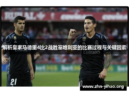 解析皇家马德里4比2战胜塞维利亚的比赛过程与关键因素 解析皇家马德里4比2战胜塞维利亚的比赛过程与关键因素